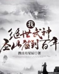 我,绝世武神,圣山签到百年