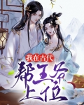 我在古代帮王爷上位