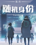 我的随机身份