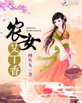 农女艾丁香