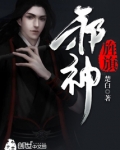 邪神旌旗