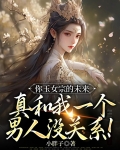 你玉女宗的未来,真和我一个男人没关系!