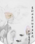 靠种田在修仙界当大佬