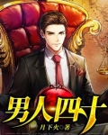 男人四十