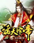 诸天神帝