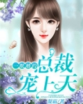 一纸婚约:总裁宠上天