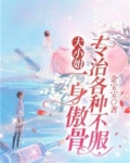 大小姐一身傲骨,专治各种不服