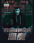 我是被封印的恶魔(原名《桃苏之里》)