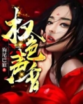 权色声香
