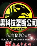 黑科技垄断公司