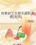 我靠厨艺在娱乐圈积功德[美食]