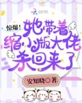 惊爆！她带着缩小版大佬杀回来了