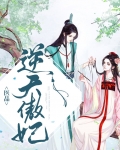 医品逆天傲妃