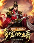 封神:开局误认多宝做大哥