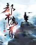 都市魔尊