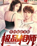 乡村如此多娇:极品相师