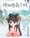 修仙界负二代