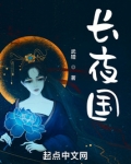 长夜国