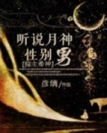 听说月神性别男