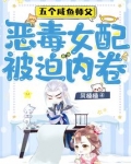 五个咸鱼师父,恶毒女配被迫内卷
