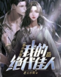 都市修仙:我的绝代佳人