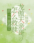 我一个普通人怎么救赎龙傲天亲哥[快穿]
