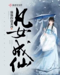 凡女成仙