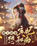 邪王追妻:弃妃日日想和离