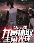 大考状元:开局抽取主角光环