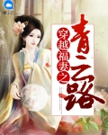 穿越福妻之青云路