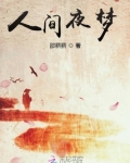 人间夜梦