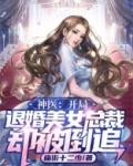 神医：开局退婚美女总裁，却被倒追