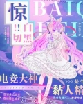 惊!白切黑电竞大神是个黏人精