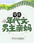 穿成年代文男主亲妈