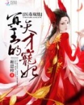 医品毒妃倾天下