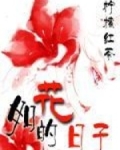 如花的日子