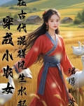 穿成小农女:在古代混得风生水起