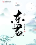 东君
