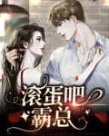 滚蛋吧,总裁