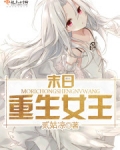 末日重生女王