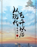 从现代飞升以后