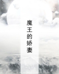 魔王的娇妻
