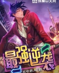 最强逆袭