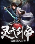 灵武剑帝