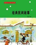 经典民间故事