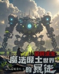 魔法废土求生：我的蓝条无限长！