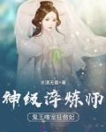 神级淬炼师:鬼王嗜宠狂傲妃