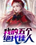 我的五个绝代佳人