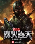 抗日之烽火连天