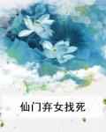 仙门弃女找死